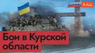 Атака Украины на Курскую область (English subtitles) @Max_Katz