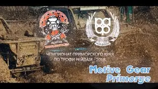 Сучан-трофи - 2018. Motive Gear Primorye.