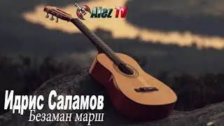 Идрис Саламов -  Безаман марш