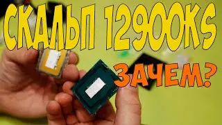 СКАЛЬПИРУЮ 12900KS. А НАДО ЛИ? КАК ЧЕМ ЗАЧЕМ \ ТЕСТЫ ДО И ПОСЛЕ