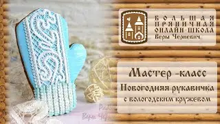 Мастер-класс: Новогодняя рукавичка с вологодским кружевом. Зимняя варежка