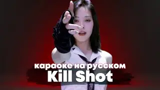 ITZY Kill Shot - Караоке На Русском (в рифму и такт)