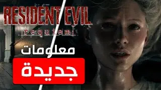 معلومات جديدة عن Resident Evil : Requiem
