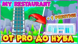 От Про До Нуба😎ПОВЫШАЮ ПРЕСТИЖ 😎Мой ресторан Роблокс👨‍🍳My Restaurant Roblox