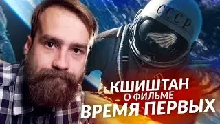 Кшиштан о фильме ВРЕМЯ ПЕРВЫХ