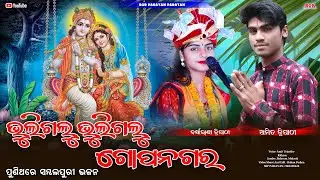 ଭୁଲିଗଲୁ ଭୁଲିଗଲୁ ରେ ଗୋପନଗର || Bhuligalu bhuligalu gopanagara || Barsharani tripathy & Amit tripathy