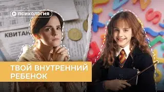 Кто такой внутренний ребенок и зачем его слушать?