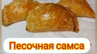 Самса из песочного тесто!!! Готовлю только по этому рецепту!