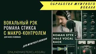 Рэк обработки мужского вокала от Романа Стикса. Пресет для Waves StudioRack.