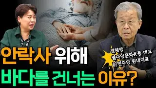 안락사 위해 바다를 건너는 이유?