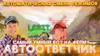 👨‍🌾БОТ НА ФЕРМУ👨‍🌾 | 🎥ПОЛНЫЙ ОБЗОР НОВОГО БОТА🎥 | САМЫЙ УМНЫЙ БОТ📱 | RADMIR RP | СБОРКИ |