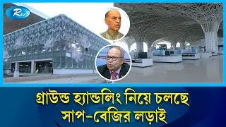 বিদেশী কোম্পানীকে দায়িত্ব দিলেও নিজের ঘাড়ে নিতে মরিয়া বিমান কতৃর্পক্ষ | Biman | Rtv News