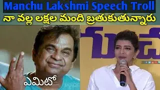 Manchu Lakshmi Speech Troll | Manchu Lakshmi Speech Meme Review |@DhanuGaadiAdda