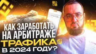 Арбитраж трафика С НУЛЯ в 2024 ГОДУ: как ЗАРАБОТАТЬ первые деньги?