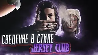 СВЕДЕНИЕ В СТИЛЕ Heroinwater | Сведение в стиле JERSEY CLUB