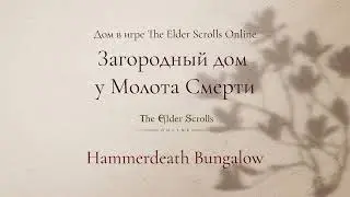 Дом в игре: Загородный дом у Молота Смерти / ESO House Hammerdeath Bungalow / Дизайн дома