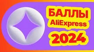 🔴 Промокод на БАЛЛЫ АлиЭкспресс