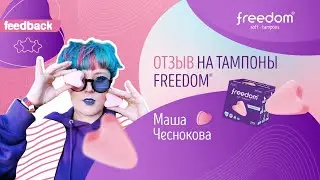 Маша Чеснокова: отзыв на тампоны FREEDOM