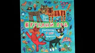 Юрий Коваль. Круглый год