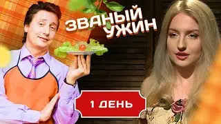 ЗВАНЫЙ УЖИН. 3 КРАСАВИЦЫ В БОРЬБЕ ЗА ПРИЗ. ДЕНЬ 1