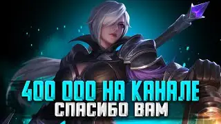 С КАЙФОМ СТРИМ MOBILE LEGENDS