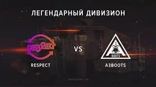 Respect vs A3Boots  @Dc Легендарный дивизион VIII сезон Арена4game