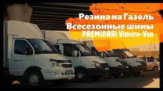 Резина на Газель. PREMIORRI Vimero-Van. Шинный РАЙ