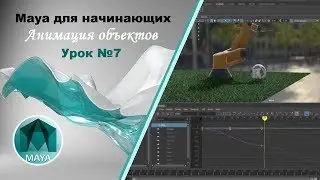 7. Maya для начинающих. Анимация объектов в Autodesk Maya.