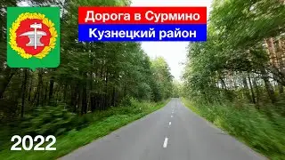 [4K] Дорога в Сурмино, Кузнецкий район (20.08.2022)