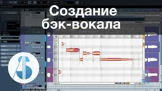 9. Создание искусственного бэк вокала из основного // Обработка и сведение вокала