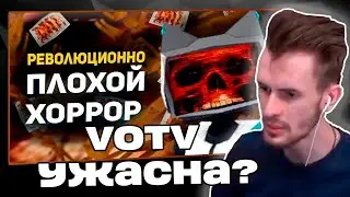 Заквиель смотрит видео БУЛДЖАТь про Votv | Мысли насчет Votv-а, о лоре и релизе