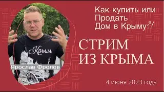 Стрим из КРЫМА 4 июня 2023 года - Ярослав Фролов | подбор дома в Крыму