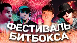 Фестиваль битбокса | Лучшие моменты