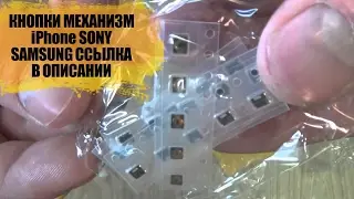 Кнопки включения Button(механизм)дляIPhone 4,4S,Sony Xperia C2305,Samsung S3 где купить