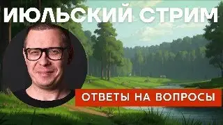 Июльский стрим