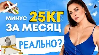 -25кг за месяц?! КАК ПОХУДЕТЬ БЕЗ СПОРТА И ГОЛОДОВОК! 16+