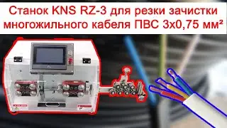 Станок KNS RZ-3 для резки зачистки многожильного кабеля ПВС 3х0,75
