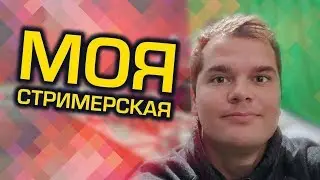 МОЯ СТРИМЕРСКАЯ, КАКАЯ ОНА?