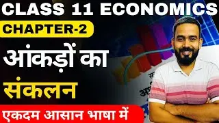 Class 11 Economics Chapter-2 आंकड़ों का संकलन | Statistics Ch-2 Collection Of Data In Hindi | Part-1