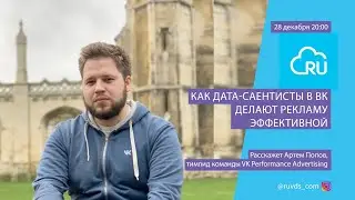 Как дата-саентисты в вк делают рекламу эффективной