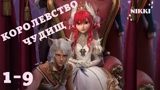 Королевство чудищ 1-9 Порт-Люк Принцесса времени / Time Princess