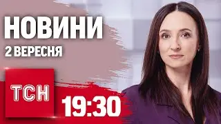 Новини ТСН 19:30 2 вересня. Штурм Покровська, затримали спільника Дмитрука, наслідки нічної атаки