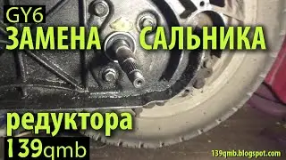 Замена сальника редуктора