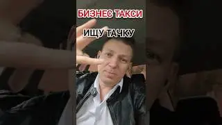 ИЩУ ТАЧКУ В АРЕНДУ | Бизнес Такси Москва