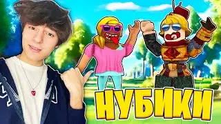 Учу НУБИКОВ Играть В БЛОКС ФРУТС!!