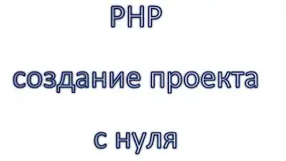 PHP создание сайта с нуля: Создание загрузчика подключений, урок 2!