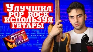 Превратил ПОП панк|без гитар на ПОП панк|с гитарами:)