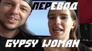 Перевод песни Crystal Waters - GYPSY WOMAN (She's Homeless) текст на русском караоке cover кавер