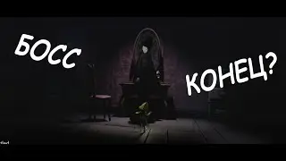 БОСС! КОНЕЦ? LITTLE NIGHTMARES #9