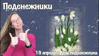 Подснежники. 19 апреля - День подснежника. Рисуем с малышами гуашью.